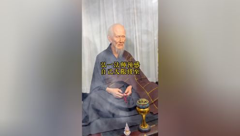 弘一法师预感，自己大限将至，反复叮嘱弟子一件事