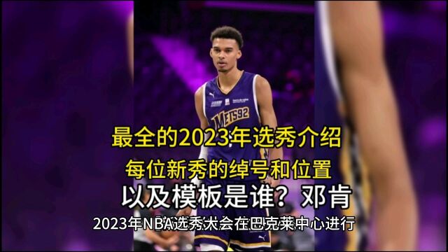 最全面的2023年nba选秀介绍新秀模板位置那个球队的.