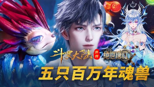 【斗罗2绝世唐门】22：五只百万年魂兽谁最强？_高清1080P在线观看平台_腾讯视频