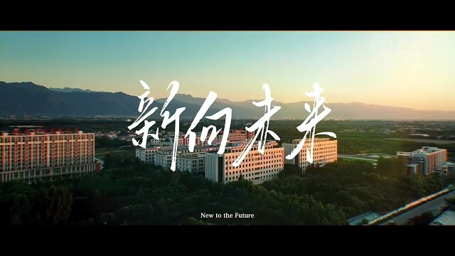 西安科技大学高新学院