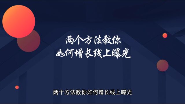 两个方法教你如何增长线上曝光