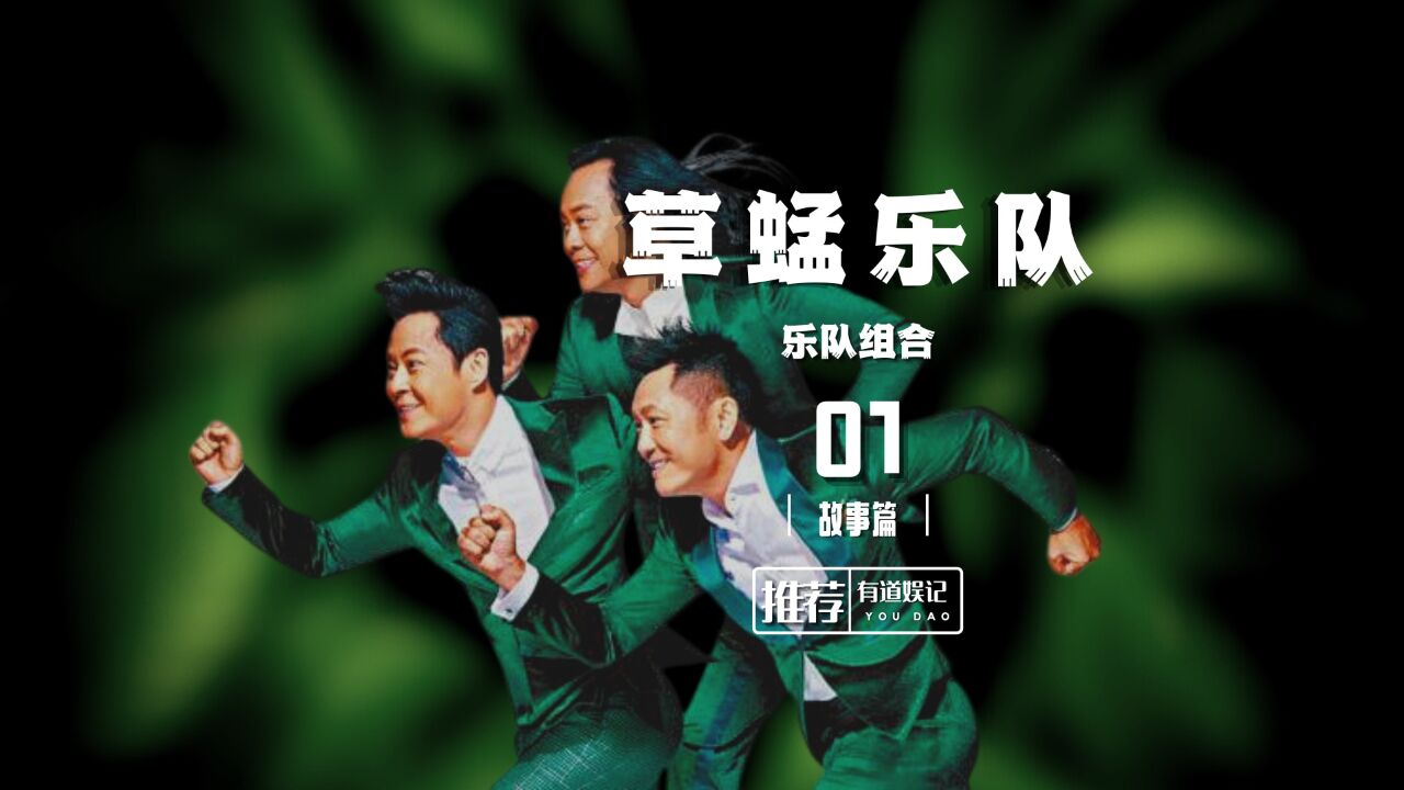 揭秘草蜢乐队,最红时期力压beyond?后者被迫远赴东洋?