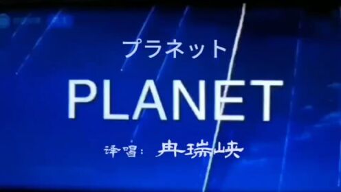 雄居日本十大流行金曲榜首之歌《PLANET》中文版《行星》翻译：冉瑞峡