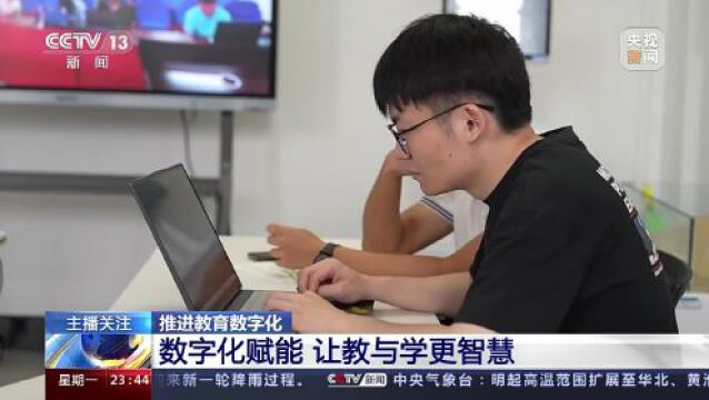 “教育+数字化”来了 看这些学校做了哪些探索