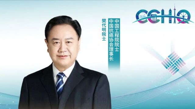 2023 CCHIO丨樊代明院士:以天津为中点,启神州之聚;以中国为中心,聚世界之合