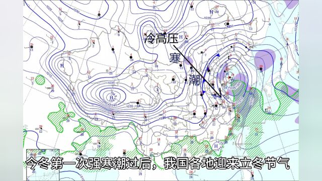 今冬第一次强寒潮过后,我国各地迎来立冬节气