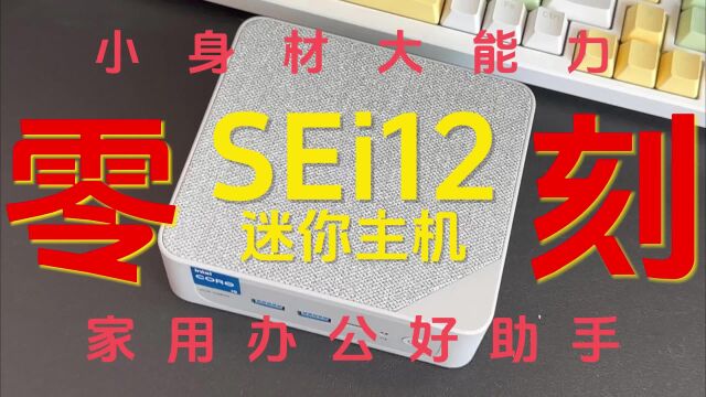 零刻SEi12迷你主机体验,小身材大能力,家用办公好助手