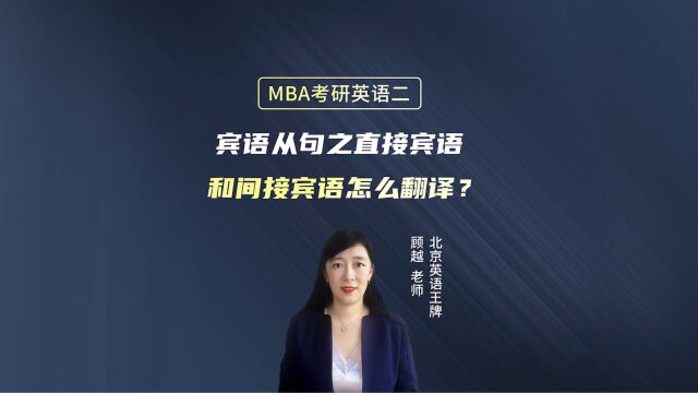 MBA考研英语二:宾语从句之直接宾语和间接宾语怎么翻译?