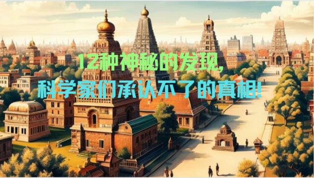 12种神秘的发现,科学家们承认不了的真相!