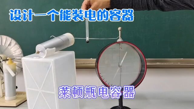 高中物理:电场,设计一个能装电的容器莱顿瓶电容器