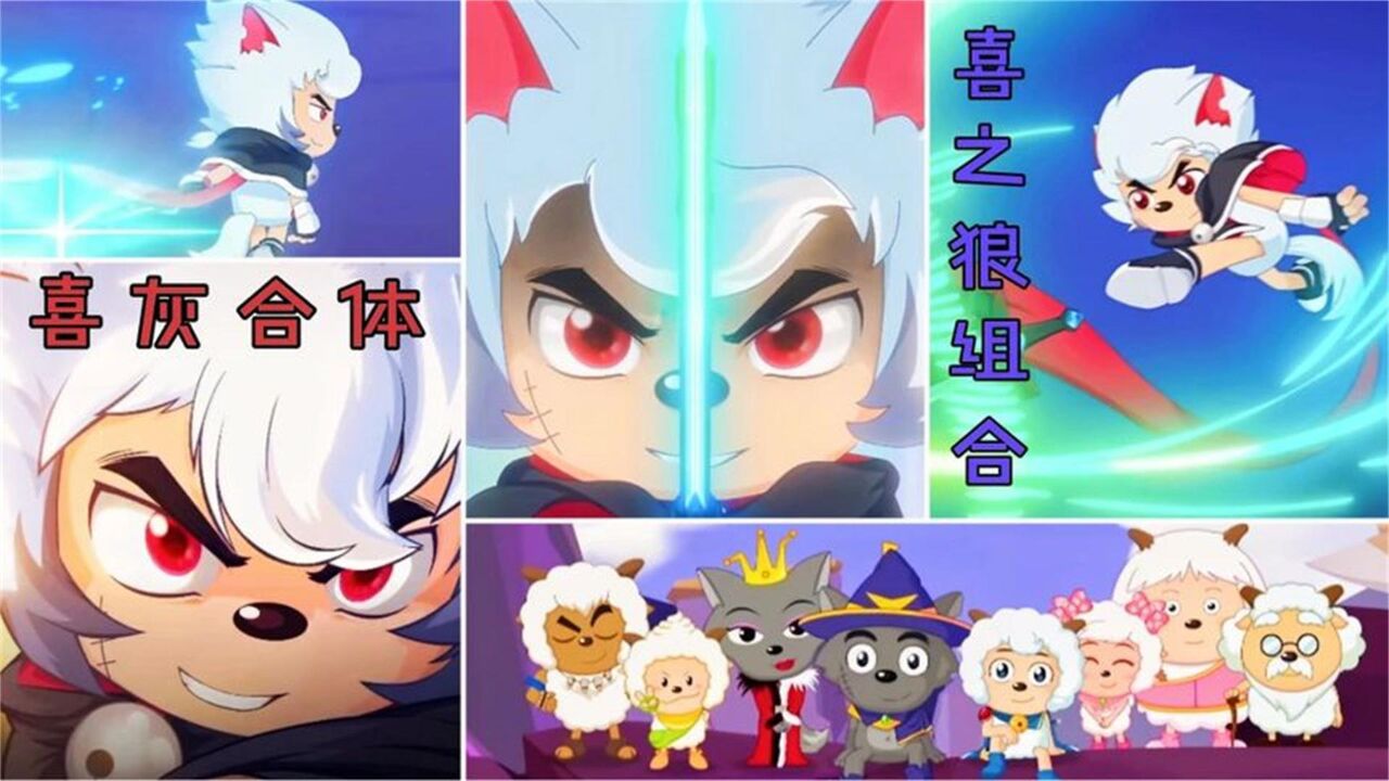 喜羊羊与灰太狼:喜羊羊与灰太狼合二为一,勇者和影王和解_高清1080P在线观看平台_腾讯视频