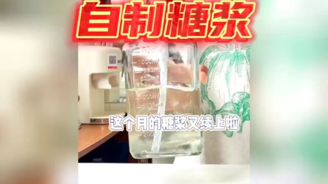 饮品的第二十天:自制糖浆!这就是果茶更好喝的秘密 #自制饮品