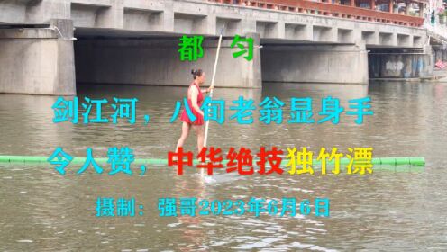 都匀“剑江河，八旬老翁显身手，令人赞，中华绝技独竹漂”