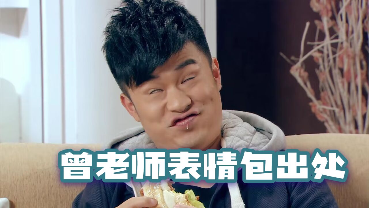 爱情公寓:张伟坑曾小贤,曾老师表情包出处