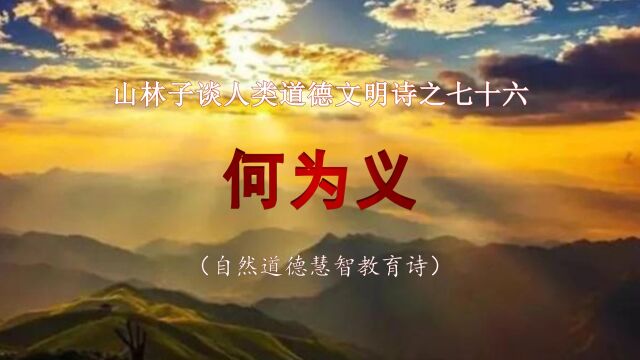 《山林子谈人类道德文明》76【何为义】鹤清工作室