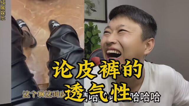 #发个弹幕吧 #搞笑 有没有穿过皮裤的?出来解释一下,发送弹幕告诉我