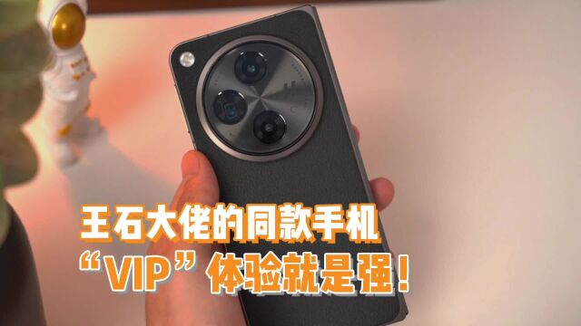 万科王石同款OPPO Find N3大折叠,VIP模式独自清静,万事勿扰!