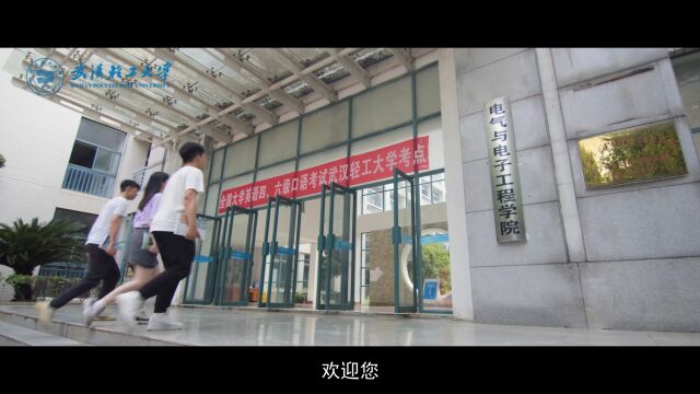 武汉轻工大学电气与电子工程学院学院形象宣传片重磅发布