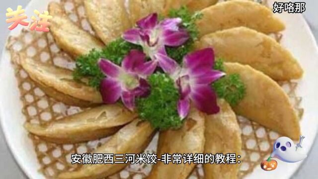 安徽肥西三河米饺非常详细的教程