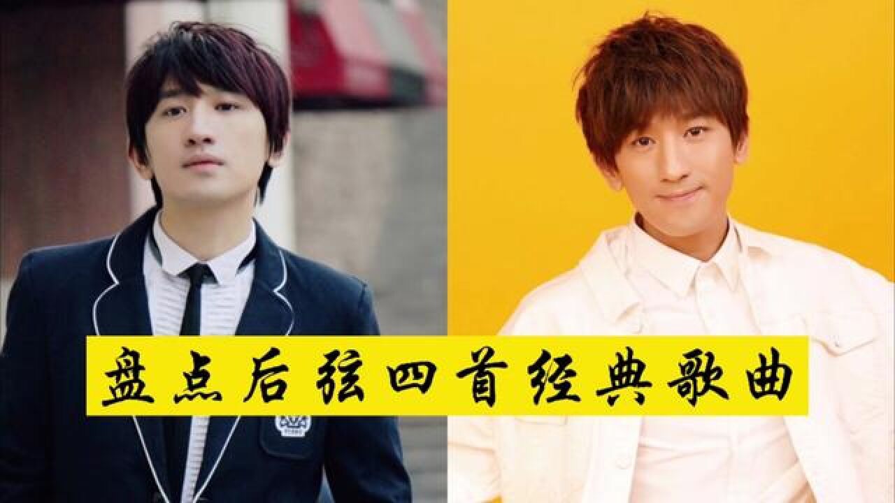 却一直不温不火,盘点才子后弦四首经典歌曲,你最喜欢哪一首?