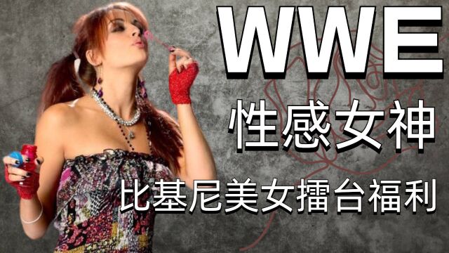 WWE摔角女神的比基尼盛宴,擂台福利