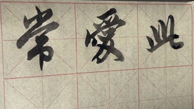 雀竹毛笔字天天练习常字的写法