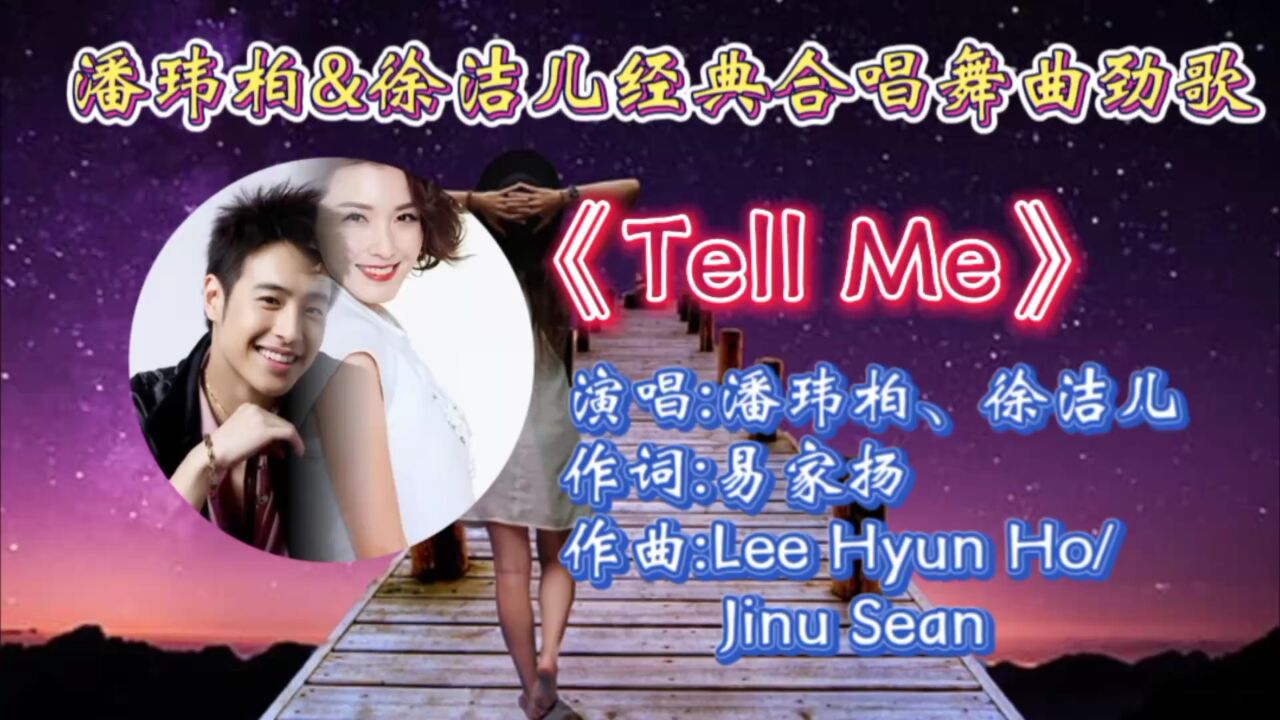 怀旧劲歌《tell me》潘玮柏徐洁儿深情合唱,歌词优美悦耳,动感十足