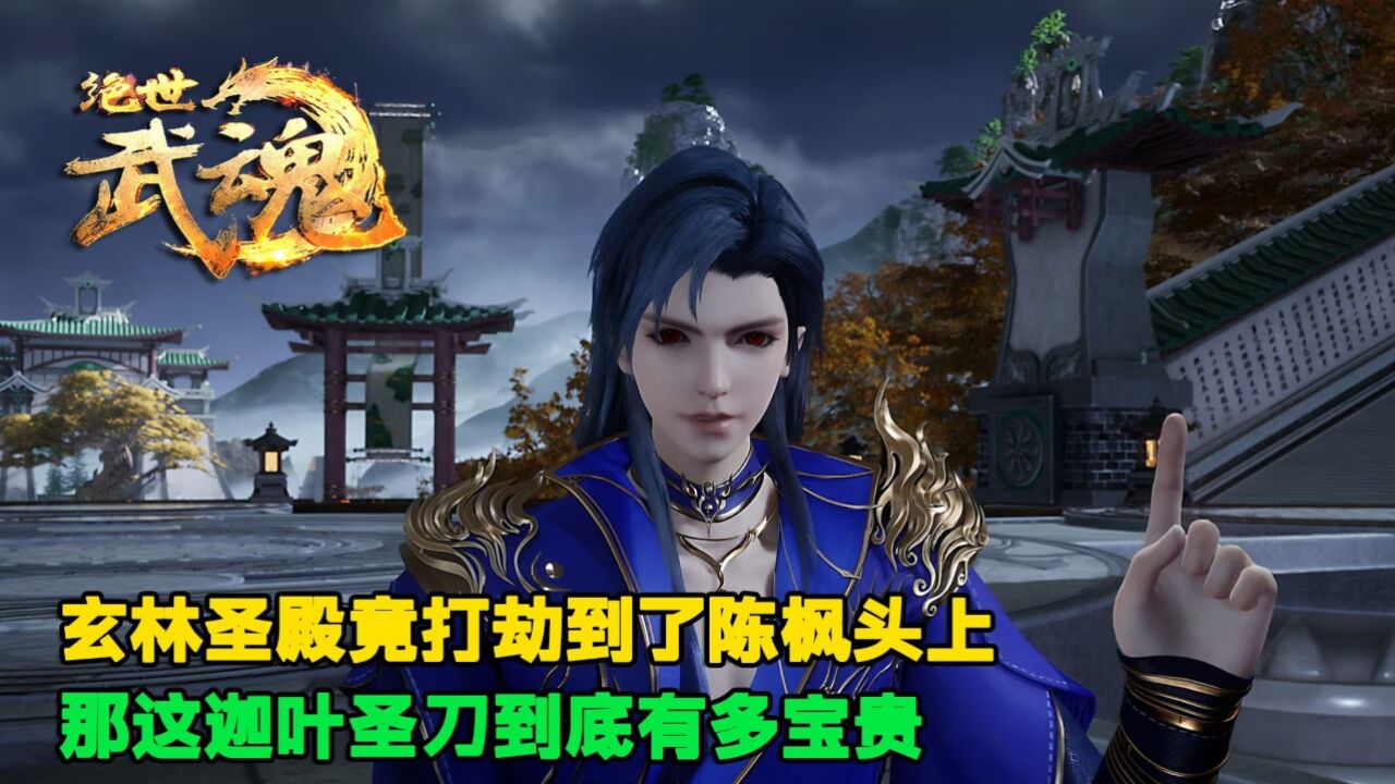 绝世武魂:玄林圣殿竟打劫到了陈枫头上,那这迦叶圣刀到底有多宝贵?