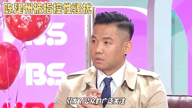 黑人陈建州被指控性骚扰