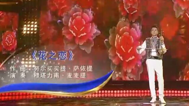 穆塔力甫ⷩ𚦩𚦦演奏《花之恋》,花开花落,流水无情