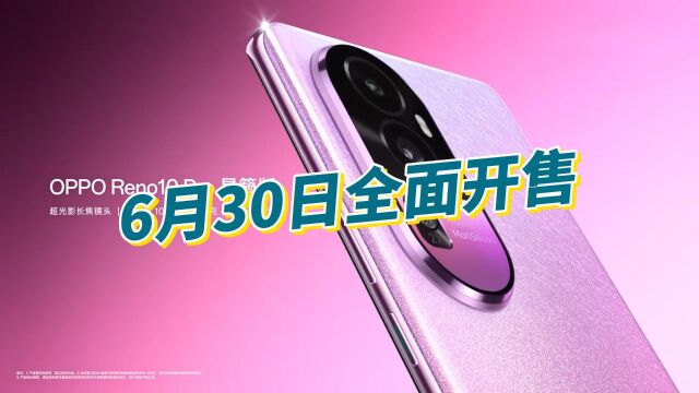 Reno10 Pro「星籁粉」开启全款预定,吸引用户的又岂止是颜值!