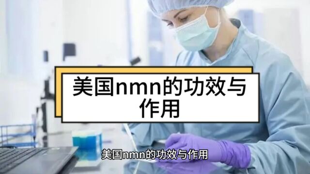 美国nmn的功效与作用,nmn有什么功效?了解!