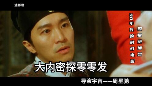 周星驰《大内密探零零发》经典科幻电影?你竟没看出其中的奥秘?_高清1080P在线观看平台_腾讯视频