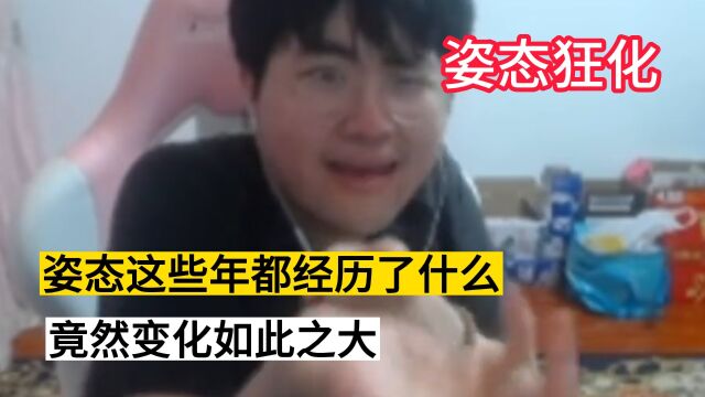 姿态这些年到底经历了什么,竟然变化这么大!