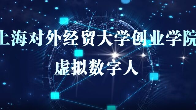 上海对外经贸大学创业学院数字虚拟人挑战者小飞