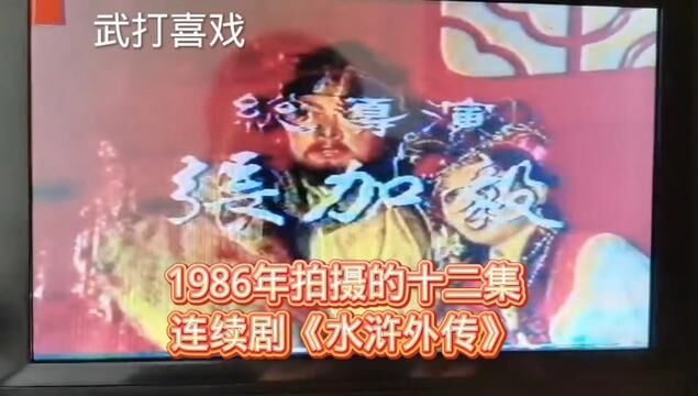 1986年拍摄的《水浒外传》