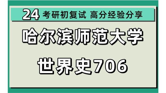 24哈尔滨师范大学考研世界史考研(哈师大世界史706世界历史基础综合)古典文明史/世界中世纪史/世界近现代史/日本史