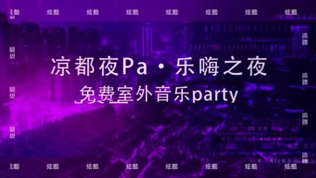 活动重启!!!这个周末,“凉都夜PaⷮŠ乐嗨之夜”免费室外音乐Party,水城古镇等您来嗨!