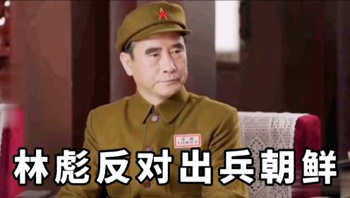 【林彪反对出兵朝鲜】毛主席：无非就是纸老虎嘛！彭德怀：与其晚打不如早打！影视剧。