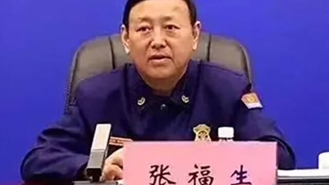 张福生被“双开”!违规拥有非上市公司股份,长期沉迷赌博