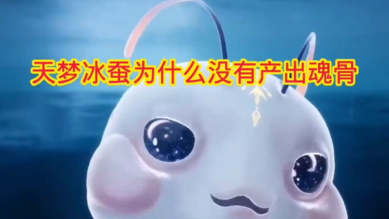 斗罗大陆‖绝世唐门:天梦冰蚕为什么没有产出魂骨_腾讯视频