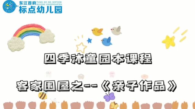 万隆教育机构四季沐童园本课程 客家围屋之《亲子作品》