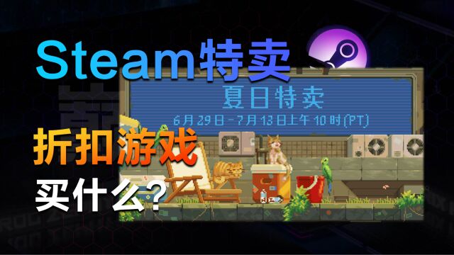 Steam夏促游戏特卖,折扣游戏买哪个更合适?低价区《只狼:影逝二度》竟然只要十几元?