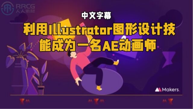 【中文字幕】利用Illustrator图形设计技能成为一名AE动画师视频教程 RRCG