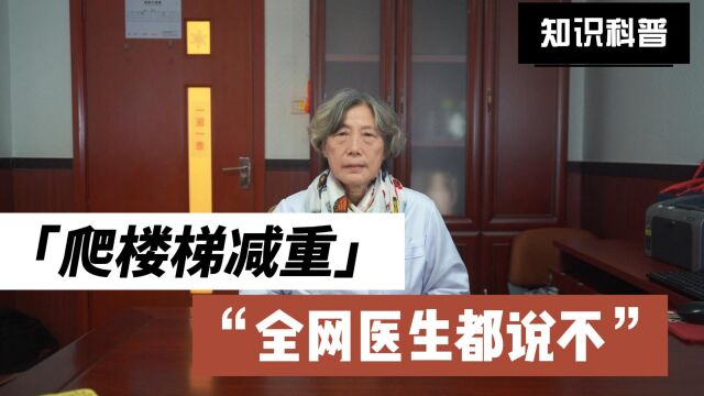 爬楼梯减重 全网医生都说“不”