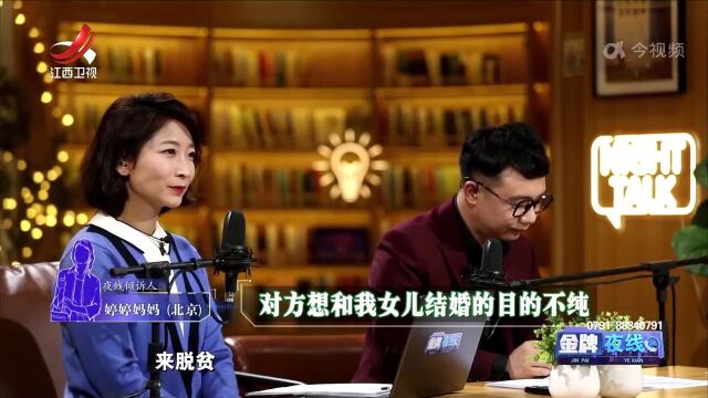 女儿找的男朋友母亲看不上:家里穷就算了 还目的不纯