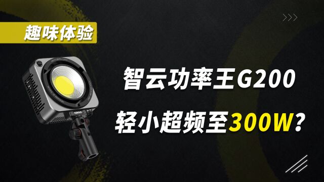 成功完成“魔鬼任务”,全靠智云功率王G200!