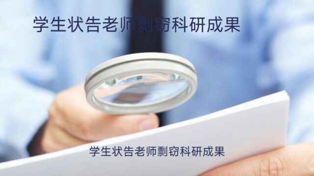 学生状告老师剽窃学术成果胜诉,学生成果被占现象值得重视