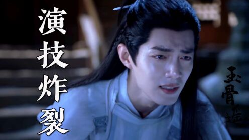 肖战没有演技?肖战新剧《玉骨遥》演技炸裂吊打言冰云!