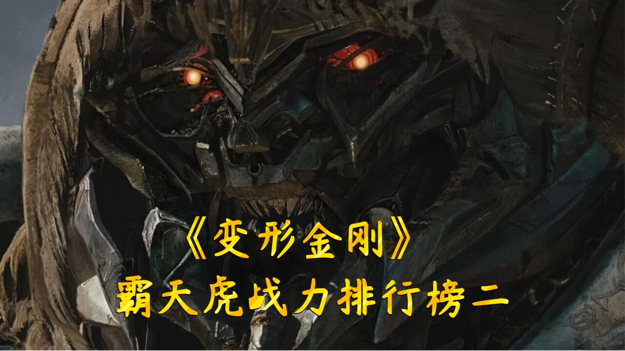 《变形金刚》:综合战力排行榜之霸天虎篇(二)